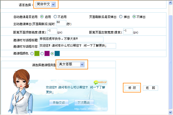 美女客服主動(dòng)邀請(qǐng)框設(shè)置